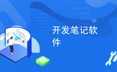 開發(fā)筆記軟件 從構(gòu)思到實(shí)現(xiàn)的全流程實(shí)踐
