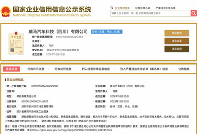 威馬四川公司被收購