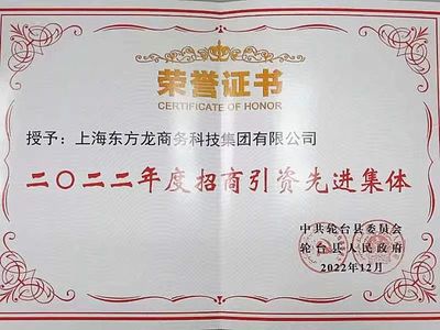 新疆輪臺縣·東方龍商務委托招商引資合作座談會成功舉行!集團榮獲“2022年度輪臺縣招商引資先進集體”稱號