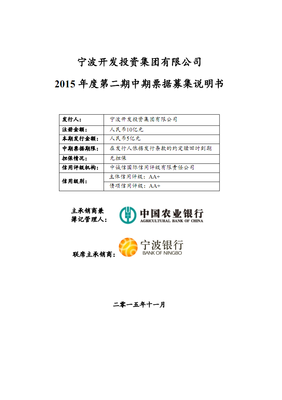 寧波開(kāi)發(fā)投資集團(tuán)2015年度第二期中期票據(jù)募集說(shuō)明書(shū).pdf