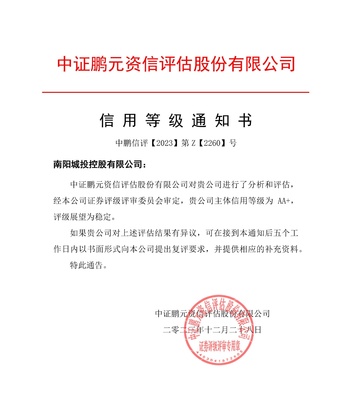 南陽城投控股獲AA+主體信用評級(jí)