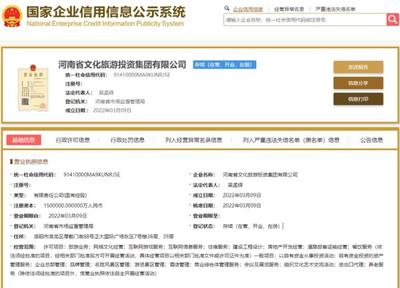 150億省級(jí)國資集團(tuán)成立!河南文旅投資集團(tuán)完成工商注冊